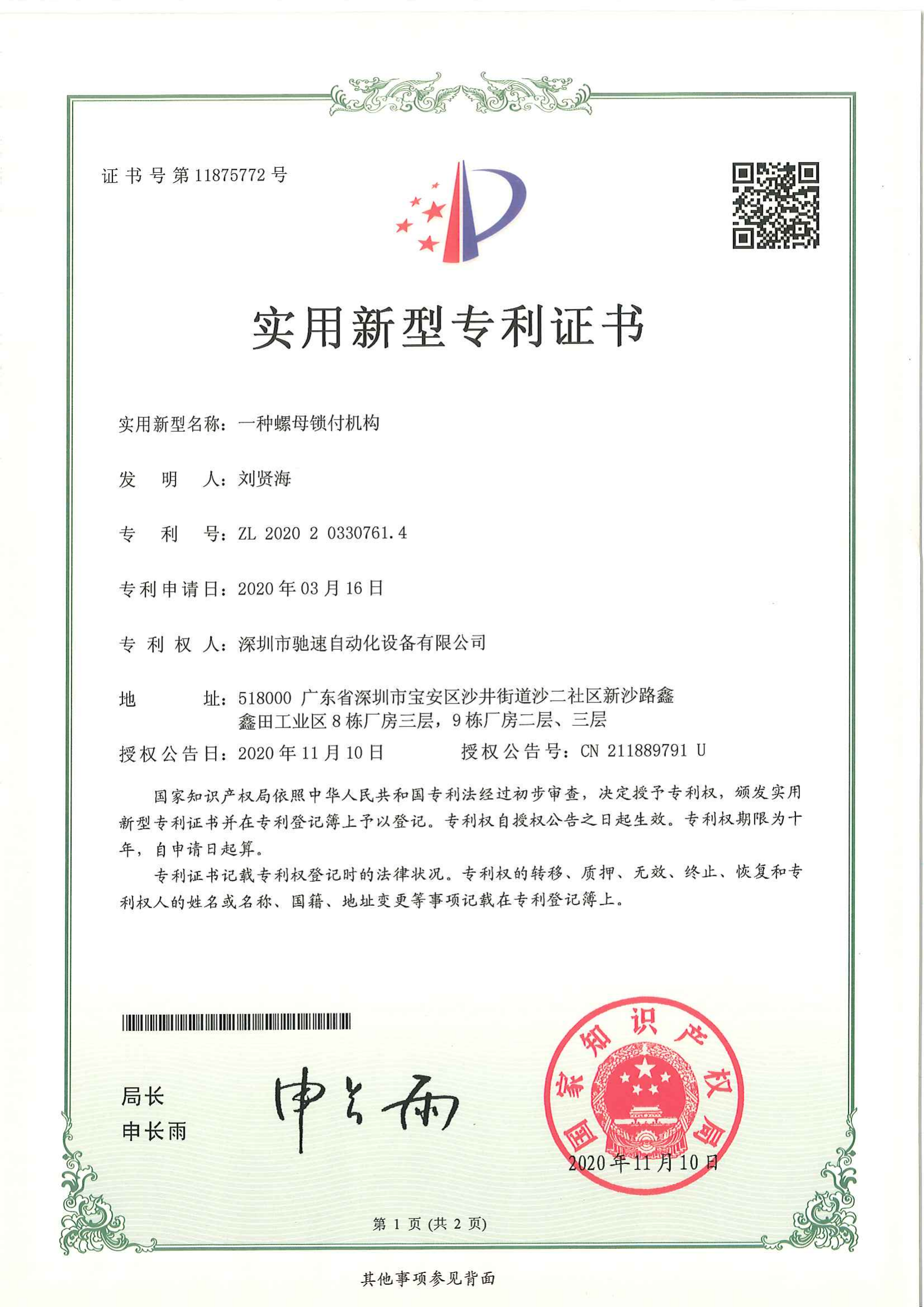 螺母锁付机构专利