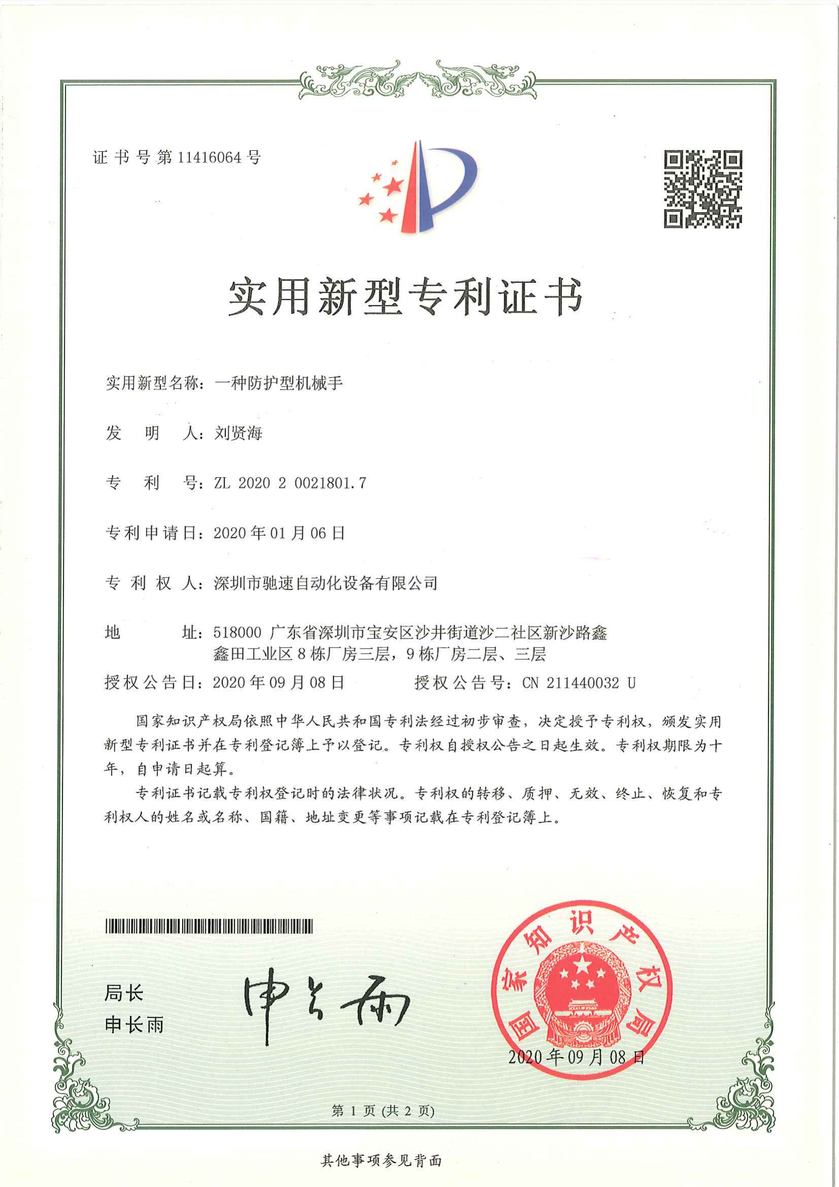防护型机械手专利